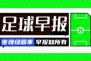 早报：曼联7100万镑签姆贝莫 雷特吉6500万欧加盟卡迪西亚