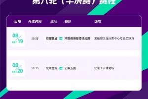 足协杯半决赛：蓉城vs河南8月19日19:35，国安vs玉昆20日19:35