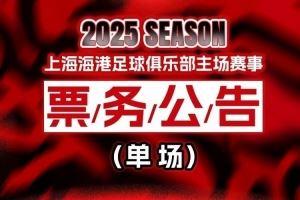 票务公告：中超第21轮上海海港vs河南俱乐部，8月7日12:00开票
