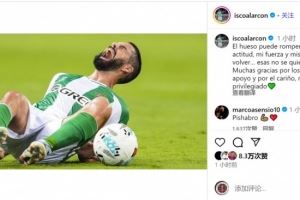 硬汉！伊斯科谈受伤：骨头可能断裂，但我回归的决心不会动摇