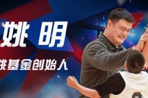 姚基金慈善赛8月17日杭州见 杰伦-布朗领衔 邓超吴艳妮跨界联动