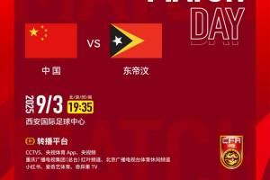 U22国足vs东帝汶首发：王钰栋、蒯纪闻先发 向余望、拜合拉木出战