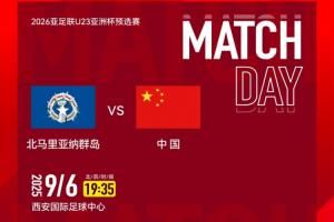 袁甲：北马里亚纳群岛纯业余队 职业和业余踢赢20个也不是不可能