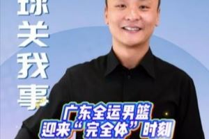 媒体人：“5上5下”回归 广东全运男篮不只是完全体 更是升级版