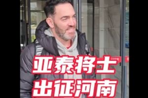 中超重燃战火 亚泰兵抵郑州备战保级大战