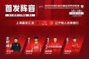 辽宁铁人今日首发名单！